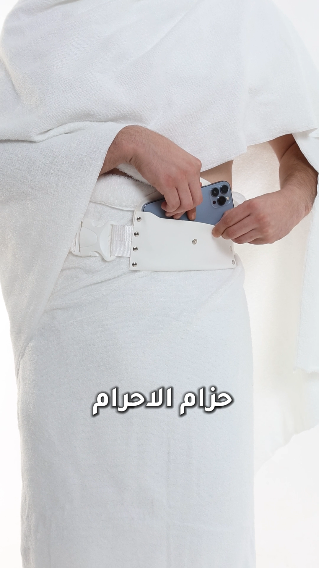 لباس الاحرام + حزام الاحرام